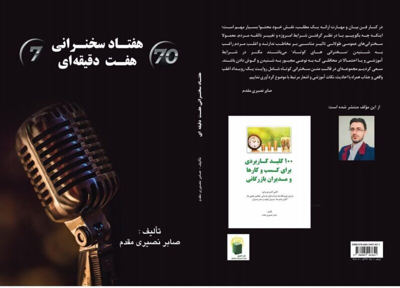 کتاب «۷۰سخنرانی ۷دقیقه ای» منتشر شد