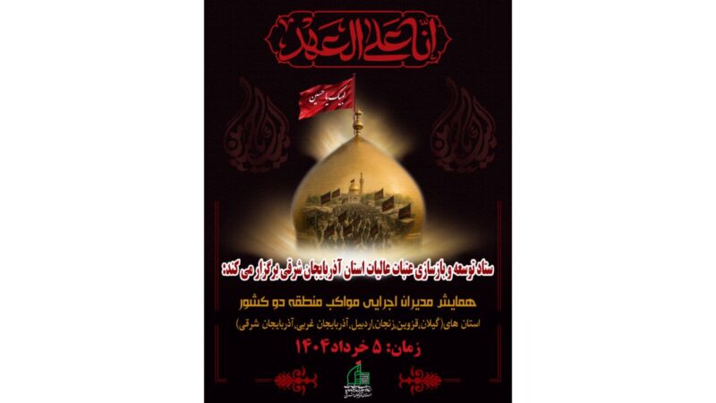 همایش مدیران اجرايى مواکب منطقه دو  كشور در تبریز؛هماهنگی برای خدمتی عاشقانه در مسیراربعین