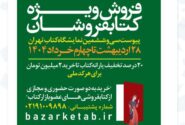 طرح پیوست سی‌وششمین نمایشگاه کتاب تهران تا چهارم خرداد تمدید شد/فروش بیش از ۸ میلیاردی کتابفروشی‌ها تا ظهر روز چهارم