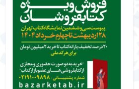 طرح پیوست سی‌وششمین نمایشگاه کتاب تهران تا چهارم خرداد تمدید شد/فروش بیش از ۸ میلیاردی کتابفروشی‌ها تا ظهر روز چهارم