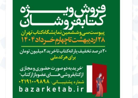 طرح پیوست سی‌وششمین نمایشگاه کتاب تهران تا چهارم خرداد تمدید شد/فروش بیش از ۸ میلیاردی کتابفروشی‌ها تا ظهر روز چهارم