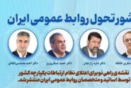 تولد یک تحول؛ منشور تحول روابط عمومی ایران تدوین شد