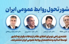 تولد یک تحول؛ منشور تحول روابط عمومی ایران تدوین شد