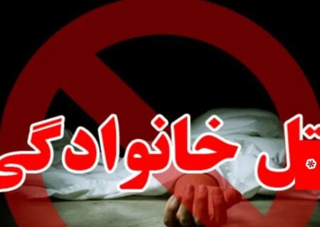 پدر سنگدل میانه ای ۳ پسر خردسالش را کشت/ و خود اقدام به خودکشی کرد