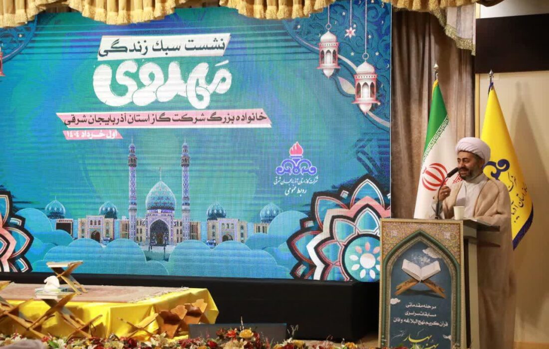 برگزاری نشست سبک زندگی مهدوی، برای خانواده بزرگ شرکت گاز استان آذربایجان شرقی