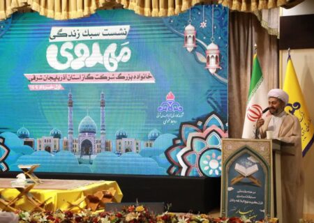 برگزاری نشست سبک زندگی مهدوی، برای خانواده بزرگ شرکت گاز استان آذربایجان شرقی