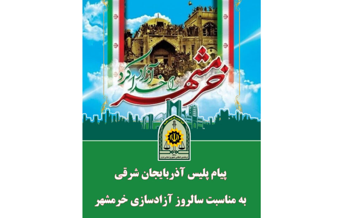 پیام پلیس آذربایجان شرقی به مناسبت سالروز آزادسازی خرمشهر