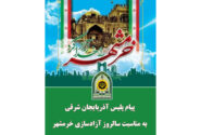 پیام پلیس آذربایجان شرقی به مناسبت سالروز آزادسازی خرمشهر