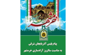 پیام پلیس آذربایجان شرقی به مناسبت سالروز آزادسازی خرمشهر