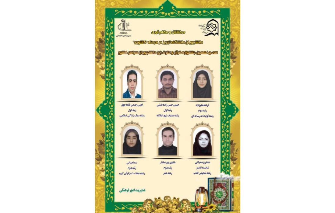 درخشش دانشجویان دانشگاه تبریز در جشنواره قرآن و عترت دانشجویان