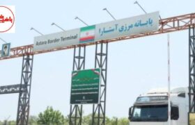 ترانزیت بیش از ۱۶۰ هزار تُن کالا از مرزهای استان گیلان 