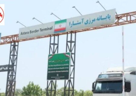 ترانزیت بیش از ۱۶۰ هزار تُن کالا از مرزهای استان گیلان 