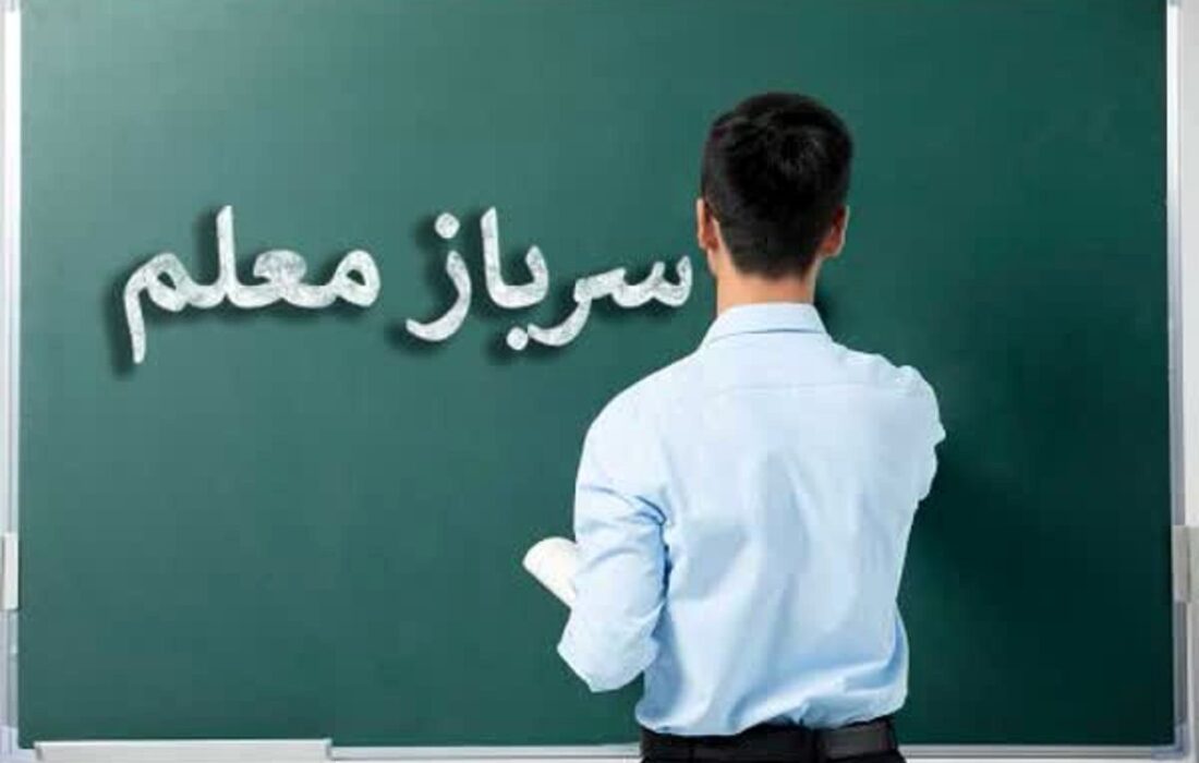 اطلاعیه جذب سرباز معلم ۱۴۰۴