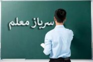 اطلاعیه جذب سرباز معلم ۱۴۰۴