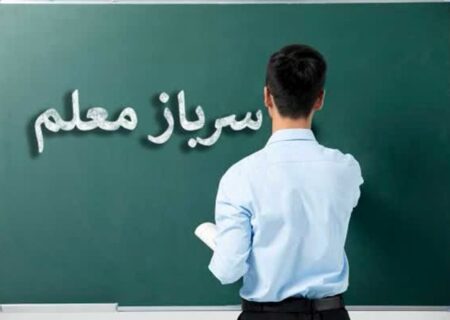 اطلاعیه جذب سرباز معلم ۱۴۰۴