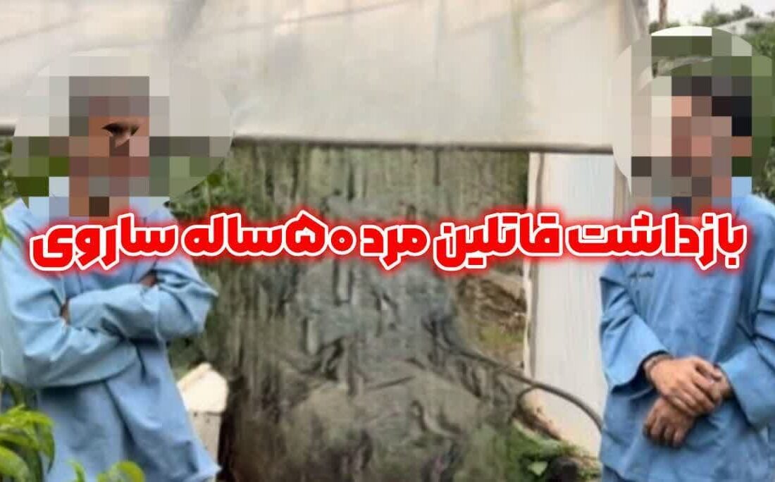 معمای ناپدید شدن مرد ۵۰ ساله ساروی به قتل ختم شد 