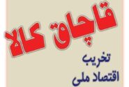 کشف لوازم خانگی و مواد خوراکی قاچاق در تبریز