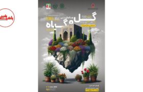 تبریز میزبان نمایشگاه تخصصی گلخانه باغبانی و گل های زینتی