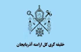 شورای خلیفه‌گری کل ارامنه آذربایجان جنایات رژیم صهیونیستی را محکوم کرد      