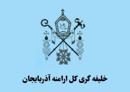 شورای خلیفه‌گری کل ارامنه آذربایجان جنایات رژیم صهیونیستی را محکوم کرد      