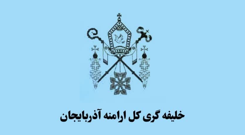 شورای خلیفه‌گری کل ارامنه آذربایجان جنایات رژیم صهیونیستی را محکوم کرد      
