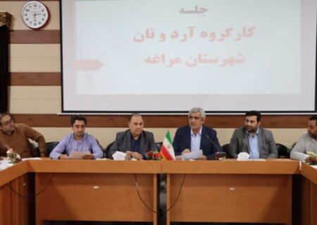 برگزاری جلسه کارگروه آرد و نان به ریاست فرماندار مراغه