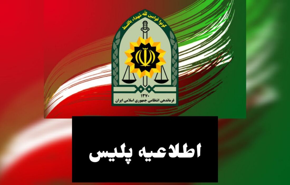 اطلاعیه فرماندهی انتظامی شهرستان میانه در فرارسیدن ماه محرم الحرام/ توصیه های پلیس به عزاداران حسینی(ع)