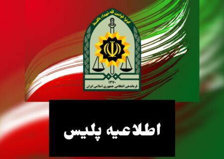 اطلاعیه فرماندهی انتظامی شهرستان میانه در فرارسیدن ماه محرم الحرام/ توصیه های پلیس به عزاداران حسینی(ع)