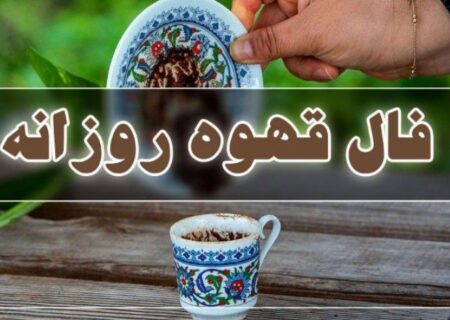 فال قهوه امروز دوشنبه ۹ تیر ۱۴۰۴ / فال قهوه برای متولدین ماه‌های مختلف