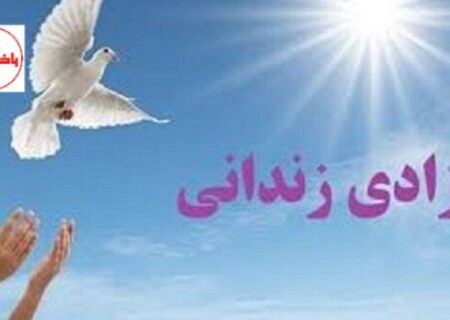 آزادی۳ زندانی جرایم غیرعمد شهرستان سراب با کمک خیرین