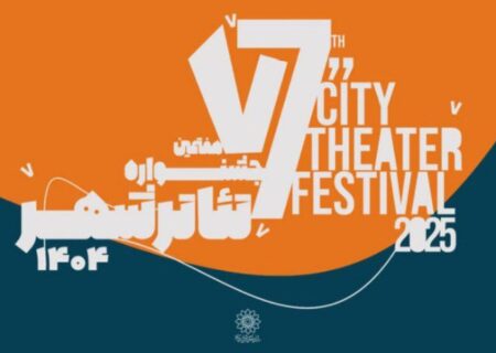 فراخوان هفتمین جشنواره تئاتر «شهر» منتشر شد
