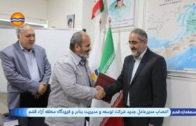 فرماندار سابق تبریز مدیرعامل جدید شرکت توسعه و مدیریت بنادر و فرودگاه منطقه آزاد قشم شد