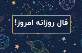فال روزانه پنجشنبه ۱۲ تیر ۱۴۰۴