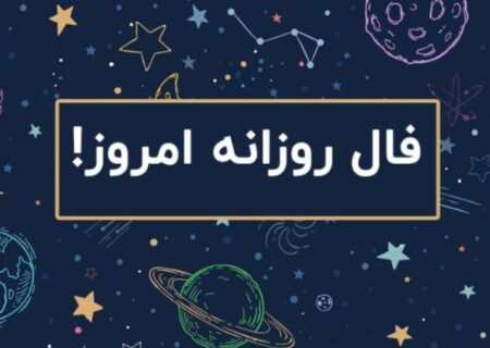 فال روزانه پنجشنبه ۱۲ تیر ۱۴۰۴