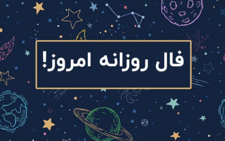 فال روزانه پنجشنبه 12 تیر 1404