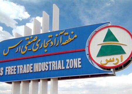 صفر شدن عوارض گمرکی ورود ماشین‌آلات و مواد اولیه به منطقه آزاد ارس