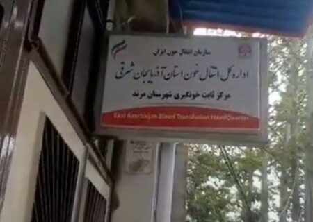 درب همیشه بسته پایگاه انتقال خون شهرستان مرند