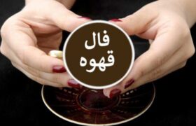 فال قهوه شنبه ۱۴ تیر ۱۴۰۴