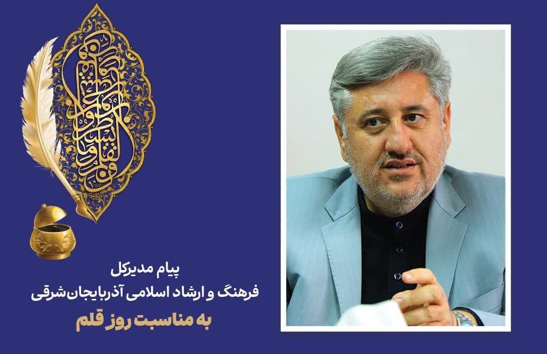 پیام مدیرکل فرهنگ و ارشاد اسلامی آذربایجان‌شرقی به مناسبت روز قلم