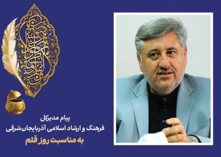 پیام مدیرکل فرهنگ و ارشاد اسلامی آذربایجان‌شرقی به مناسبت روز قلم