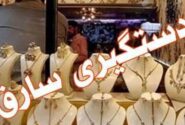 سرقت نافرجام از طلافروشی در ملکان