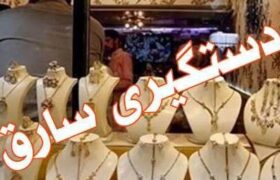 سرقت نافرجام از طلافروشی در ملکان