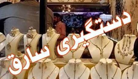 سرقت نافرجام از طلافروشی در ملکان