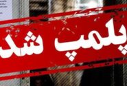 پلمپ واحد تولیدی غیرمجاز تجهیزات دندان‌پزشکی در بستان‌آباد