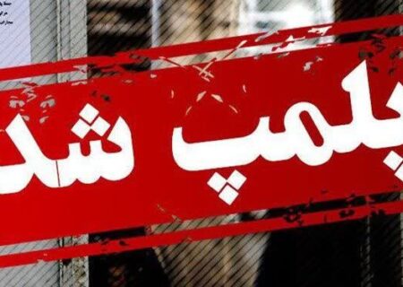 پلمپ واحد تولیدی غیرمجاز تجهیزات دندان‌پزشکی در بستان‌آباد