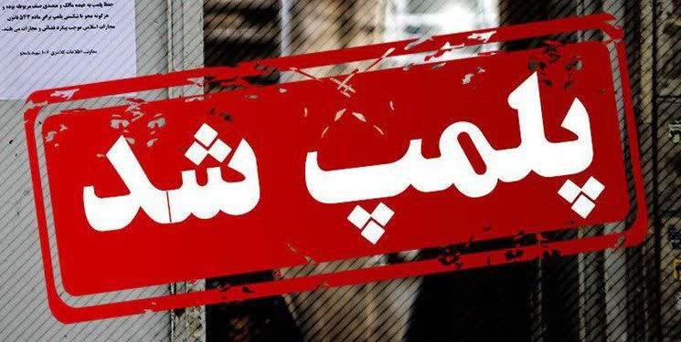 پلمپ واحد تولیدی غیرمجاز تجهیزات دندانپزشکی در بستانآباد
