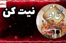 فال امروز حافظ، دوشنبه ۲۳ تیر ۱۴۰۴