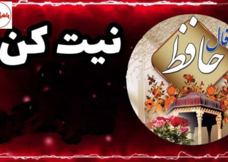 فال امروز حافظ، دوشنبه ۲۳ تیر ۱۴۰۴