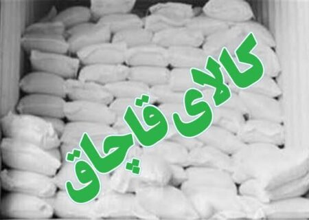 کشف ۱۰ تن آرد قاچاق در بستان‌آباد