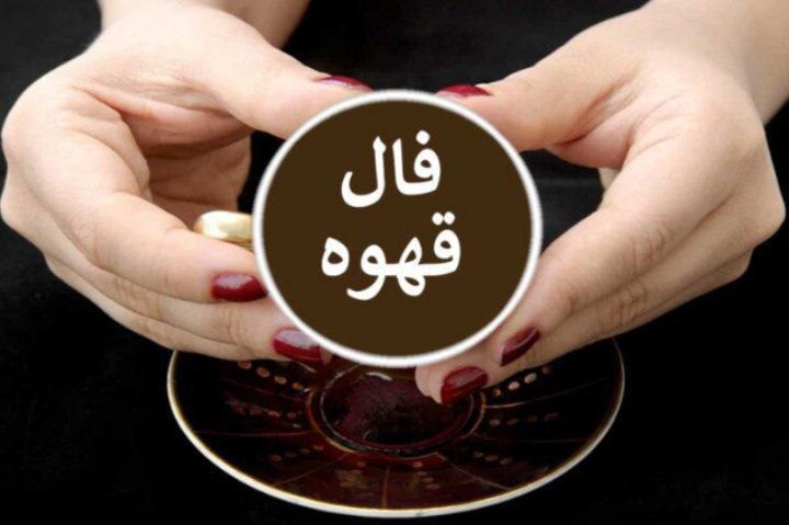 فال قهوه چهارشنبه ۱ مرداد ۱۴۰۴